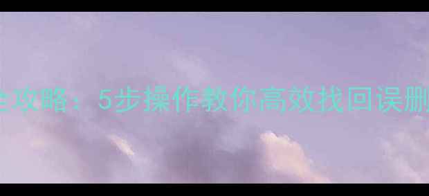 图片 系统回退数据恢复全攻略：5步操作教你高效找回误删文件与崩溃前备份2