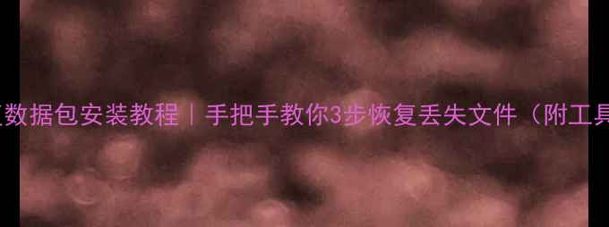 图片 系统恢复数据包安装教程｜手把手教你3步恢复丢失文件（附工具推荐）2