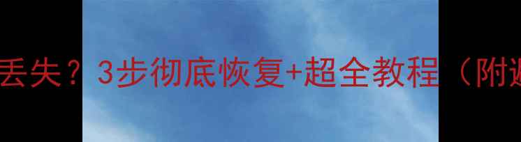 图片 系统更新后数据丢失？3步彻底恢复+超全教程（附避坑指南）🔧💻1