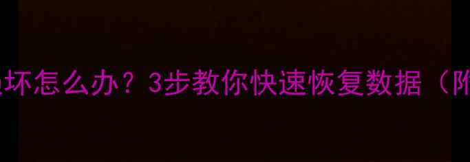 图片 系统注册表损坏怎么办？3步教你快速恢复数据（附详细教程）1