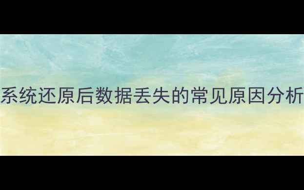 图片 系统还原后数据丢失的常见原因分析