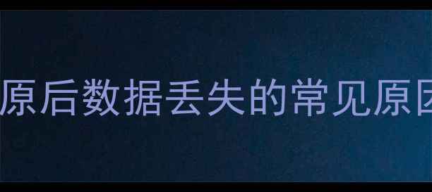 图片 系统还原后数据丢失的常见原因分析1