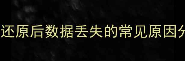 图片 系统还原后数据丢失的常见原因分析2