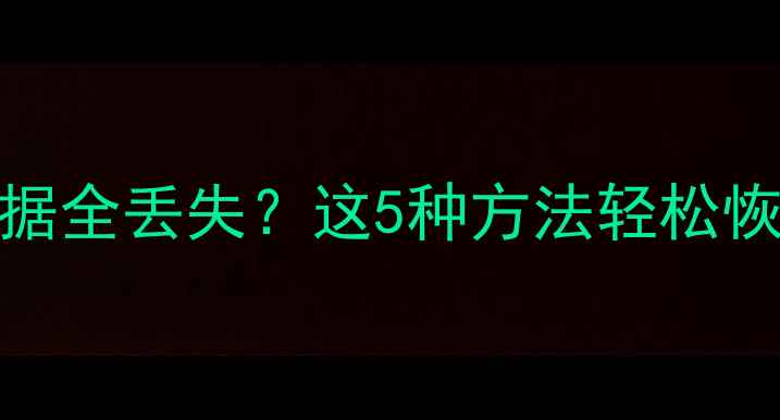 图片 系统重装后C盘数据全丢失？这5种方法轻松恢复你的重要文件2