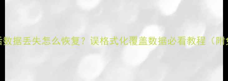 图片 系统重装后数据丢失怎么恢复？误格式化覆盖数据必看教程（附免费工具）
