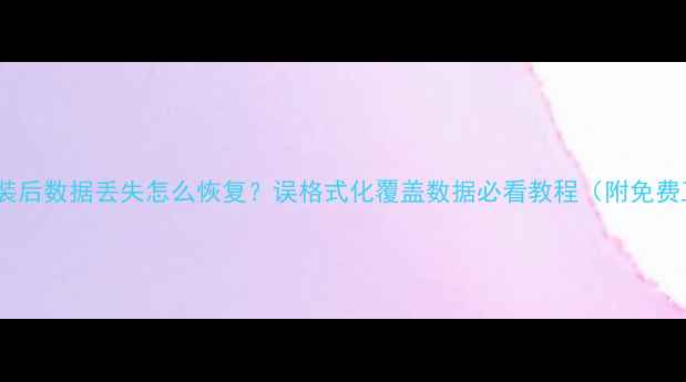 图片 系统重装后数据丢失怎么恢复？误格式化覆盖数据必看教程（附免费工具）1