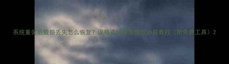 图片 系统重装后数据丢失怎么恢复？误格式化覆盖数据必看教程（附免费工具）2