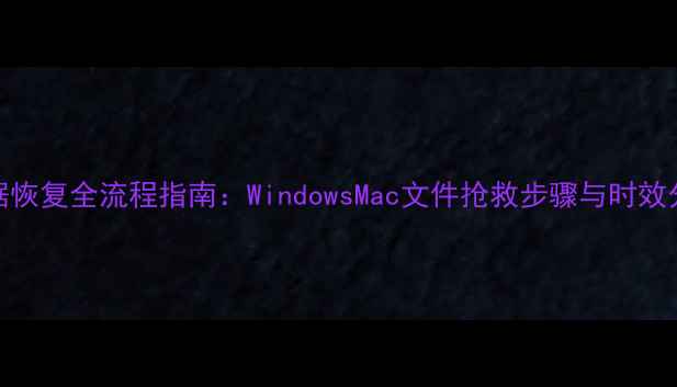 图片 系统重装后数据恢复全流程指南：WindowsMac文件抢救步骤与时效分析（最新版）