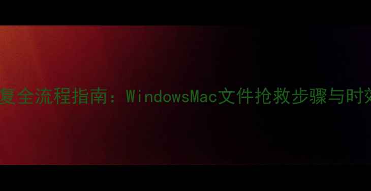 图片 系统重装后数据恢复全流程指南：WindowsMac文件抢救步骤与时效分析（最新版）2