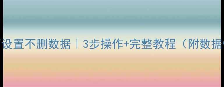 图片 索尼xzp恢复出厂设置不删数据｜3步操作+完整教程（附数据恢复工具推荐）2