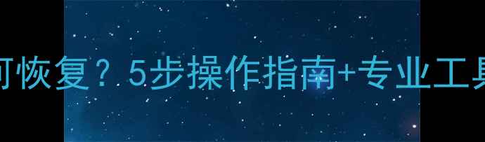 图片 索尼克数据删除后如何恢复？5步操作指南+专业工具推荐（附详细教程）