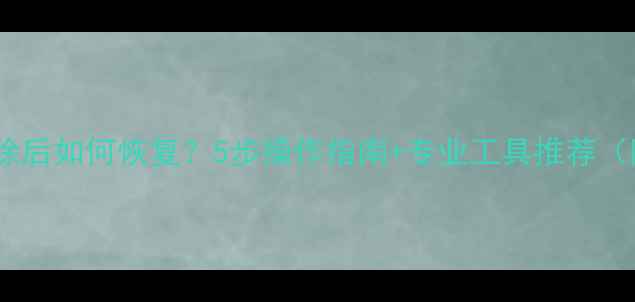图片 索尼克数据删除后如何恢复？5步操作指南+专业工具推荐（附详细教程）1