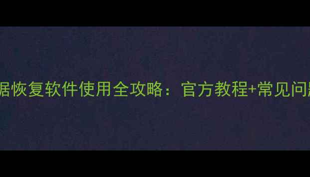 图片 索尼数据恢复软件使用全攻略：官方教程+常见问题解答1