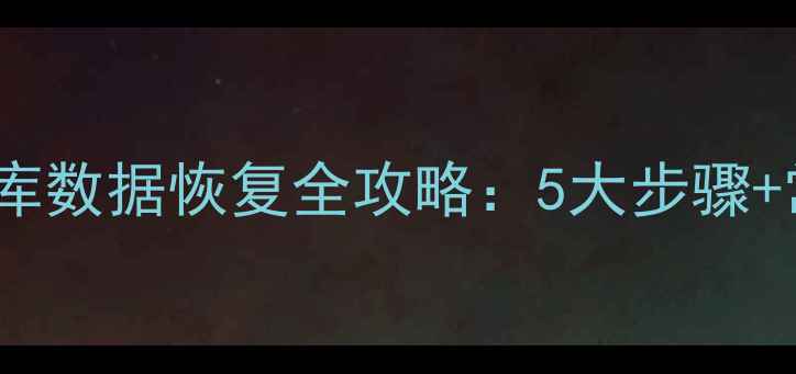 图片 紧急处理SQL数据库数据恢复全攻略：5大步骤+常见问题解决指南
