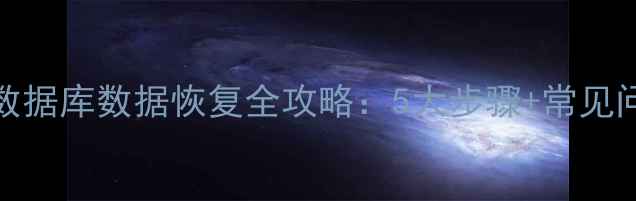 图片 紧急处理SQL数据库数据恢复全攻略：5大步骤+常见问题解决指南2