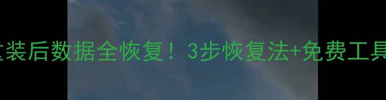 图片 紧急指南Mac抹盘重装后数据全恢复！3步恢复法+免费工具推荐（小白必看）