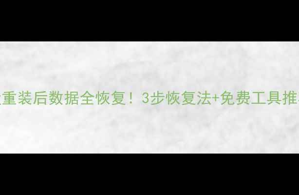 图片 紧急指南Mac抹盘重装后数据全恢复！3步恢复法+免费工具推荐（小白必看）1