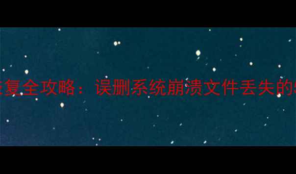 图片 红米K30Pro数据恢复全攻略：误删系统崩溃文件丢失的5种专业解决方法1