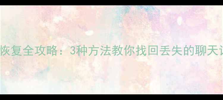 图片 红米Note8Pro数据恢复全攻略：3种方法教你找回丢失的聊天记录、照片和文件1