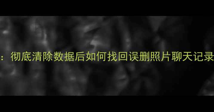 图片 红米Note数据恢复全攻略：彻底清除数据后如何找回误删照片聊天记录文件？｜附安全操作指南