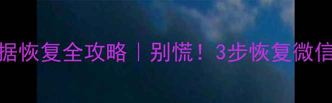图片 红米手机格式化后数据恢复全攻略｜别慌！3步恢复微信聊天记录+照片视频2