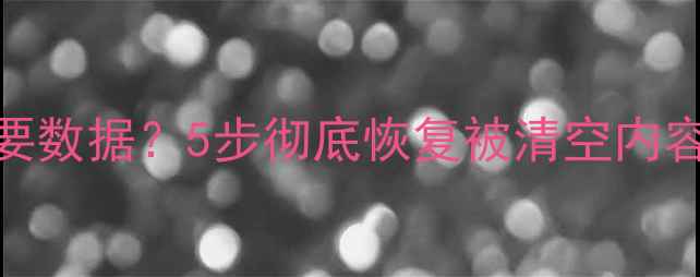 图片 红米手机误删重要数据？5步彻底恢复被清空内容（附官方教程）