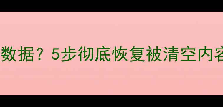 图片 红米手机误删重要数据？5步彻底恢复被清空内容（附官方教程）1