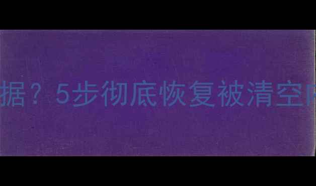 图片 红米手机误删重要数据？5步彻底恢复被清空内容（附官方教程）2