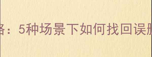 图片 红魔手机数据恢复全攻略：5种场景下如何找回误删照片聊天记录游戏进度