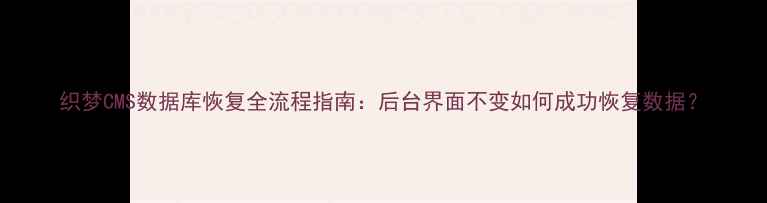图片 织梦CMS数据库恢复全流程指南：后台界面不变如何成功恢复数据？