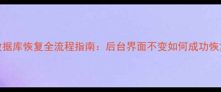 图片 织梦CMS数据库恢复全流程指南：后台界面不变如何成功恢复数据？1