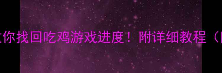 图片 绝地求生数据丢失？3步教你找回吃鸡游戏进度！附详细教程（附赠数据恢复软件推荐）2