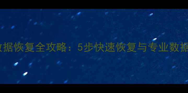 图片 维控系统数据恢复全攻略：5步快速恢复与专业数据恢复方案1