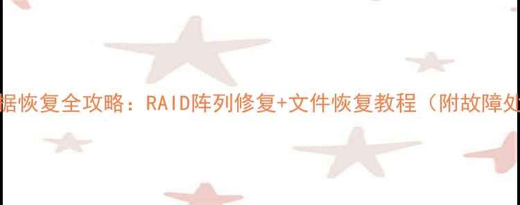 图片 绿联NAS数据恢复全攻略：RAID阵列修复+文件恢复教程（附故障处理指南）1