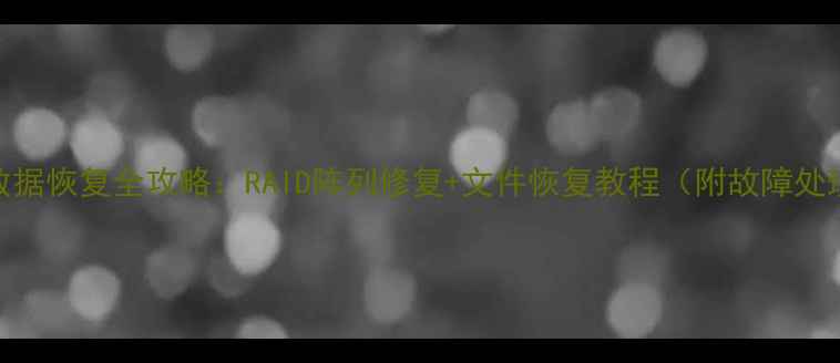 图片 绿联NAS数据恢复全攻略：RAID阵列修复+文件恢复教程（附故障处理指南）2
