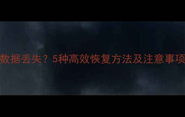 图片 网吧电脑关机后数据丢失？5种高效恢复方法及注意事项（附操作指南）