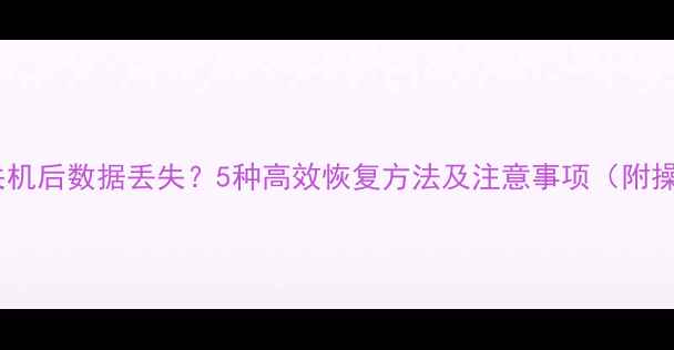 图片 网吧电脑关机后数据丢失？5种高效恢复方法及注意事项（附操作指南）1