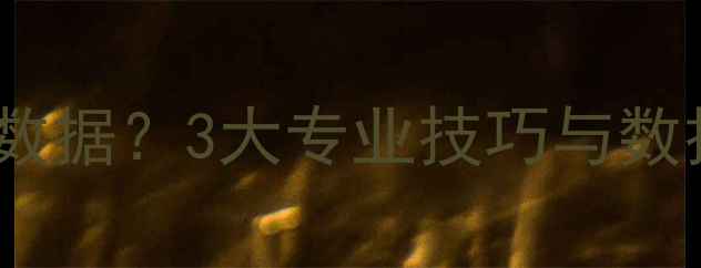 图片 网吧电脑如何恢复SD卡数据？3大专业技巧与数据安全指南（最新版）2