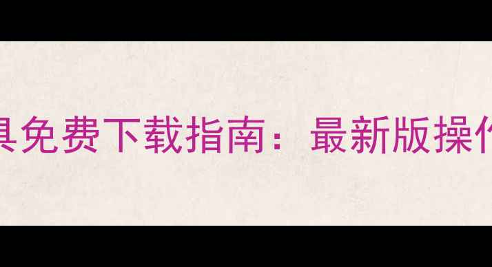 图片 网盘数据恢复工具免费下载指南：最新版操作教程与注意事项