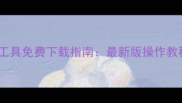 图片 网盘数据恢复工具免费下载指南：最新版操作教程与注意事项1