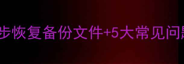 图片 网站数据恢复教程：3步恢复备份文件+5大常见问题解答（附工具推荐）