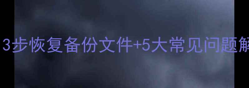图片 网站数据恢复教程：3步恢复备份文件+5大常见问题解答（附工具推荐）1
