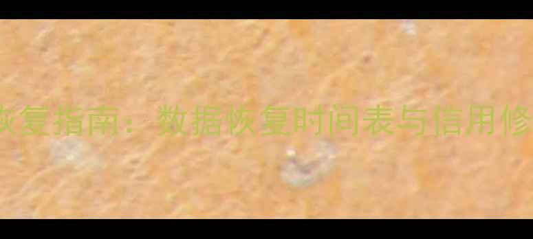 图片 网贷大数据评分恢复指南：数据恢复时间表与信用修复全（最新版）1