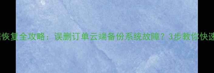 图片 美团商家数据恢复全攻略：误删订单云端备份系统故障？3步教你快速找回损失！1