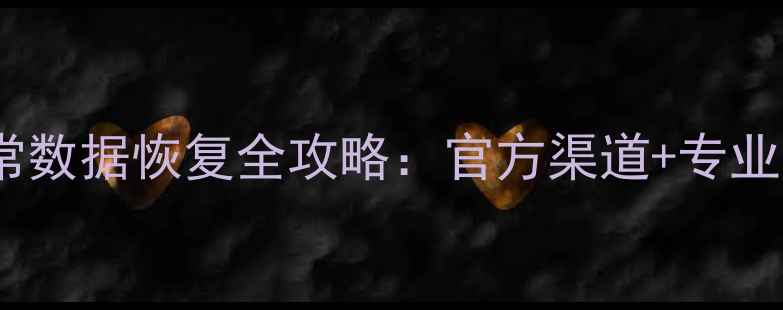 图片 美团账户异常数据恢复全攻略：官方渠道+专业工具双方案2