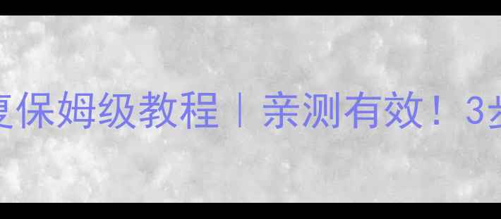 图片 美柚历史数据恢复保姆级教程｜亲测有效！3步找回删除的记录