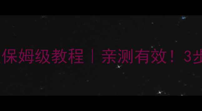 图片 美柚历史数据恢复保姆级教程｜亲测有效！3步找回删除的记录1