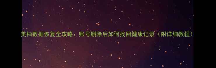 图片 美柚数据恢复全攻略：账号删除后如何找回健康记录（附详细教程）