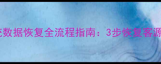 图片 美萍酒店管理系统数据恢复全流程指南：3步恢复客源+订单+财务数据1