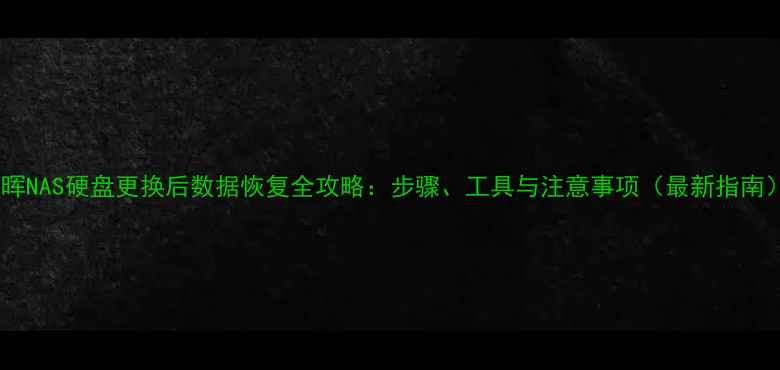 图片 群晖NAS硬盘更换后数据恢复全攻略：步骤、工具与注意事项（最新指南）1